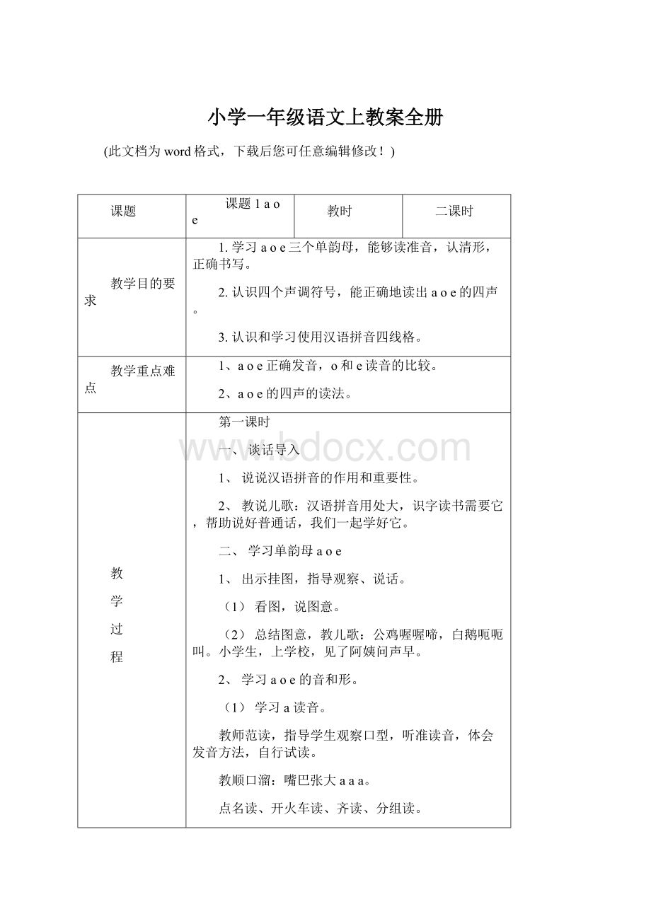 小学一年级语文上教案全册.docx_第1页