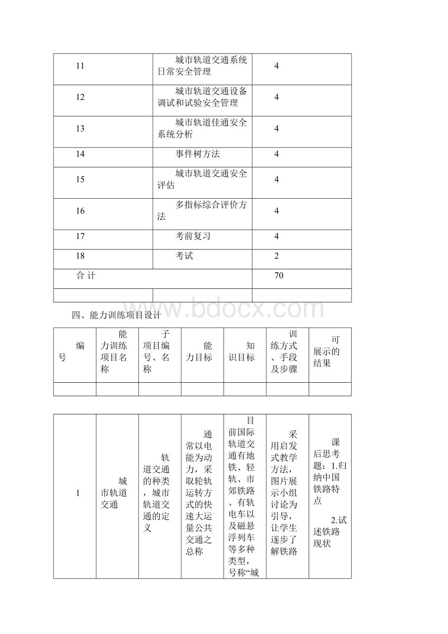 城市轨道交通安全管理教案Word格式文档下载.docx_第3页