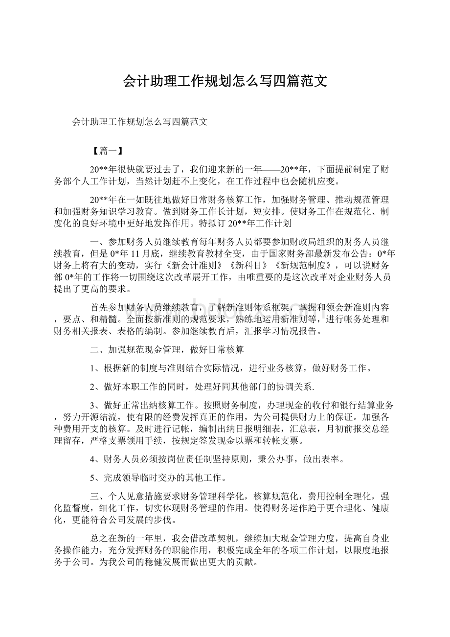 会计助理工作规划怎么写四篇范文文档格式.docx