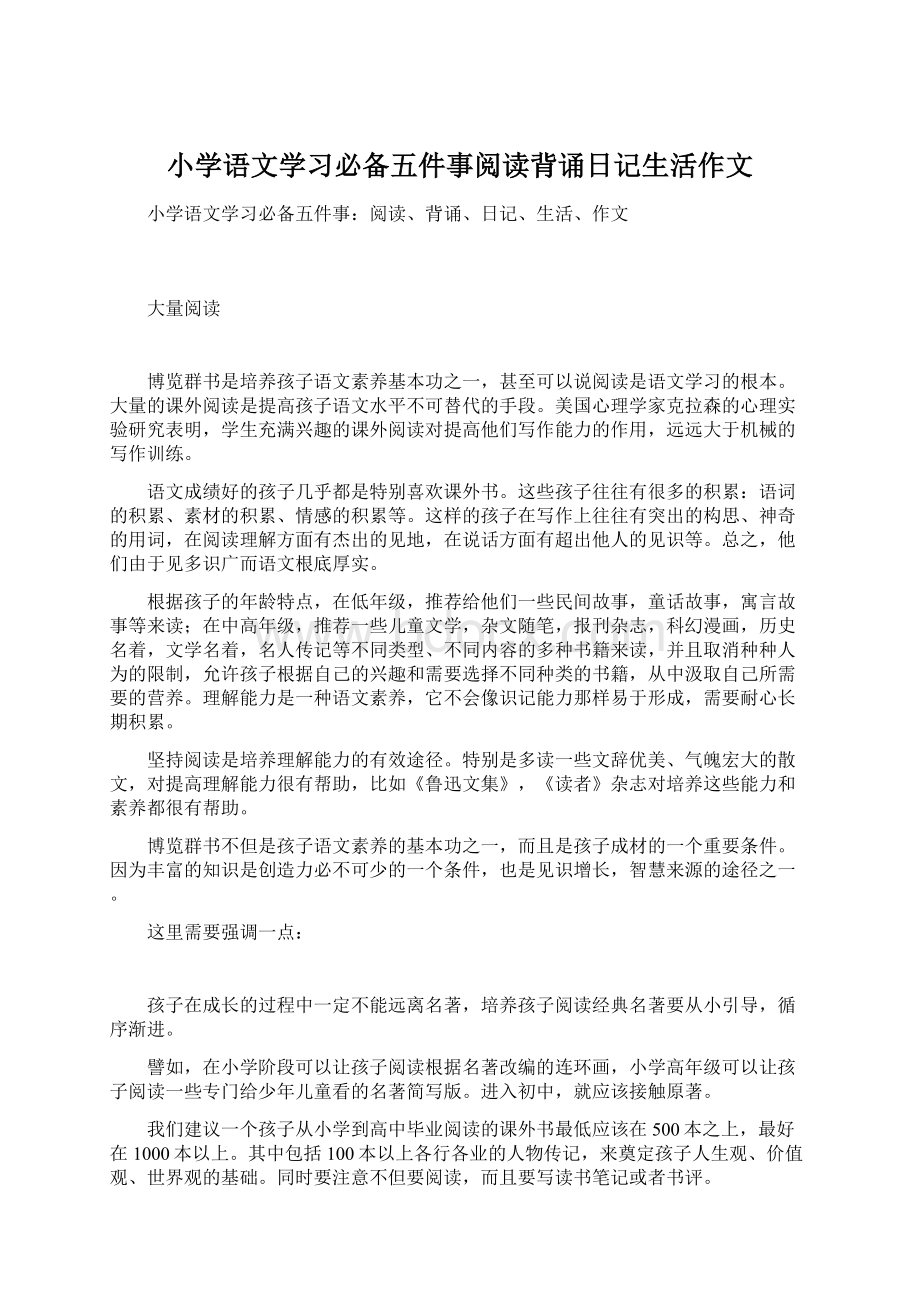 小学语文学习必备五件事阅读背诵日记生活作文.docx_第1页