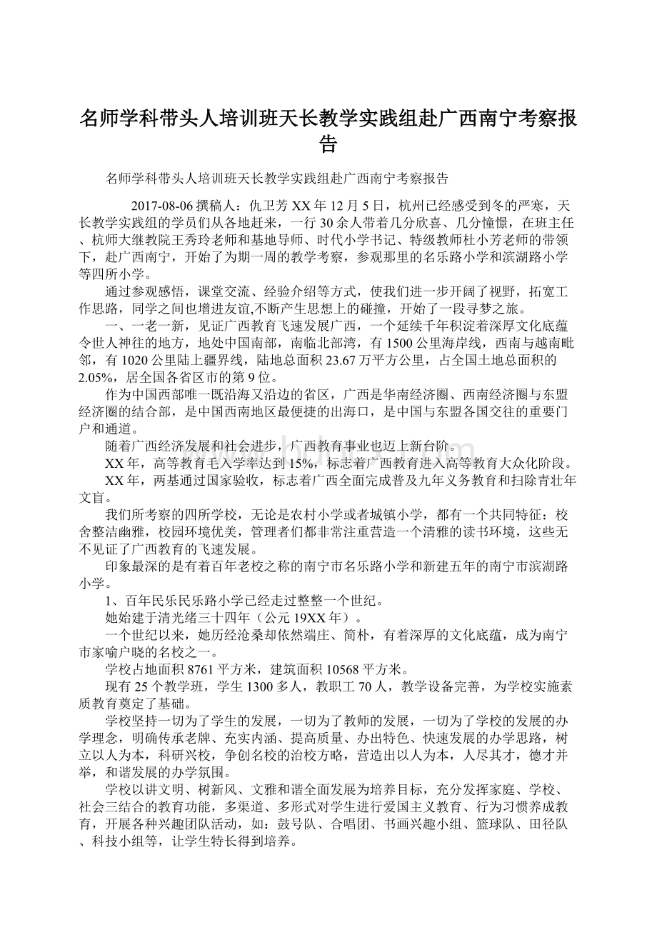 名师学科带头人培训班天长教学实践组赴广西南宁考察报告Word文档格式.docx_第1页