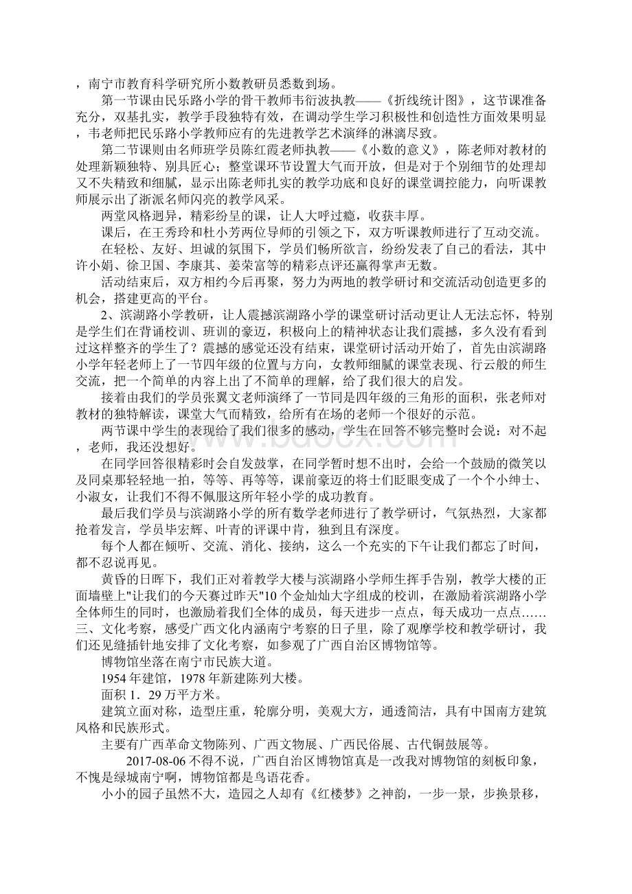 名师学科带头人培训班天长教学实践组赴广西南宁考察报告Word文档格式.docx_第3页