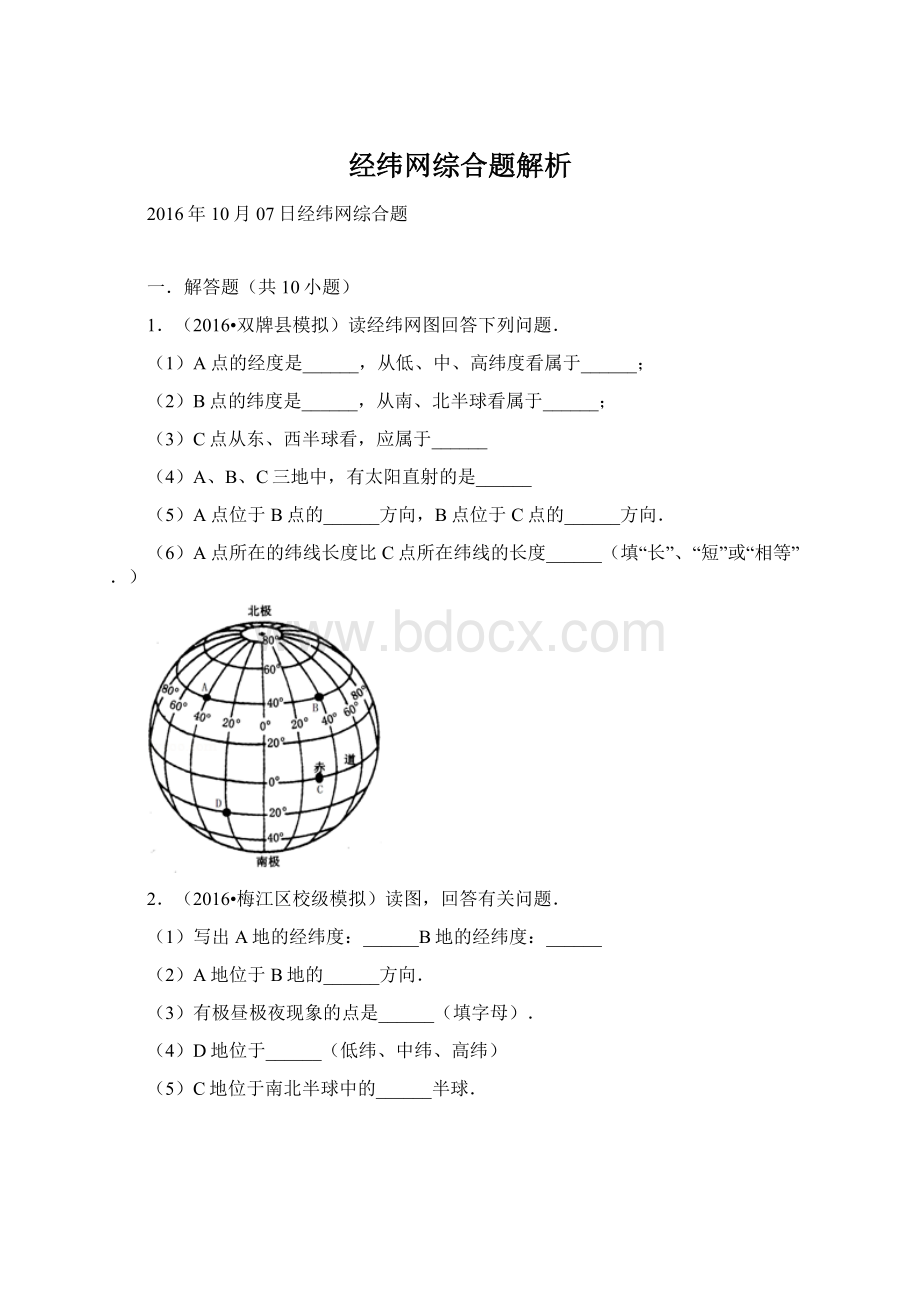 经纬网综合题解析.docx