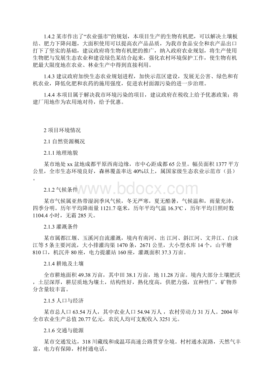 利用畜禽粪便和秸秆生产生物有机肥项目可行性研究报告Word格式.docx_第3页