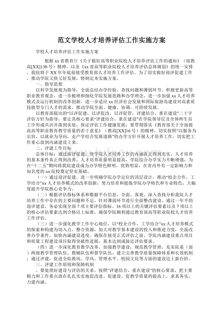 范文学校人才培养评估工作实施方案.docx