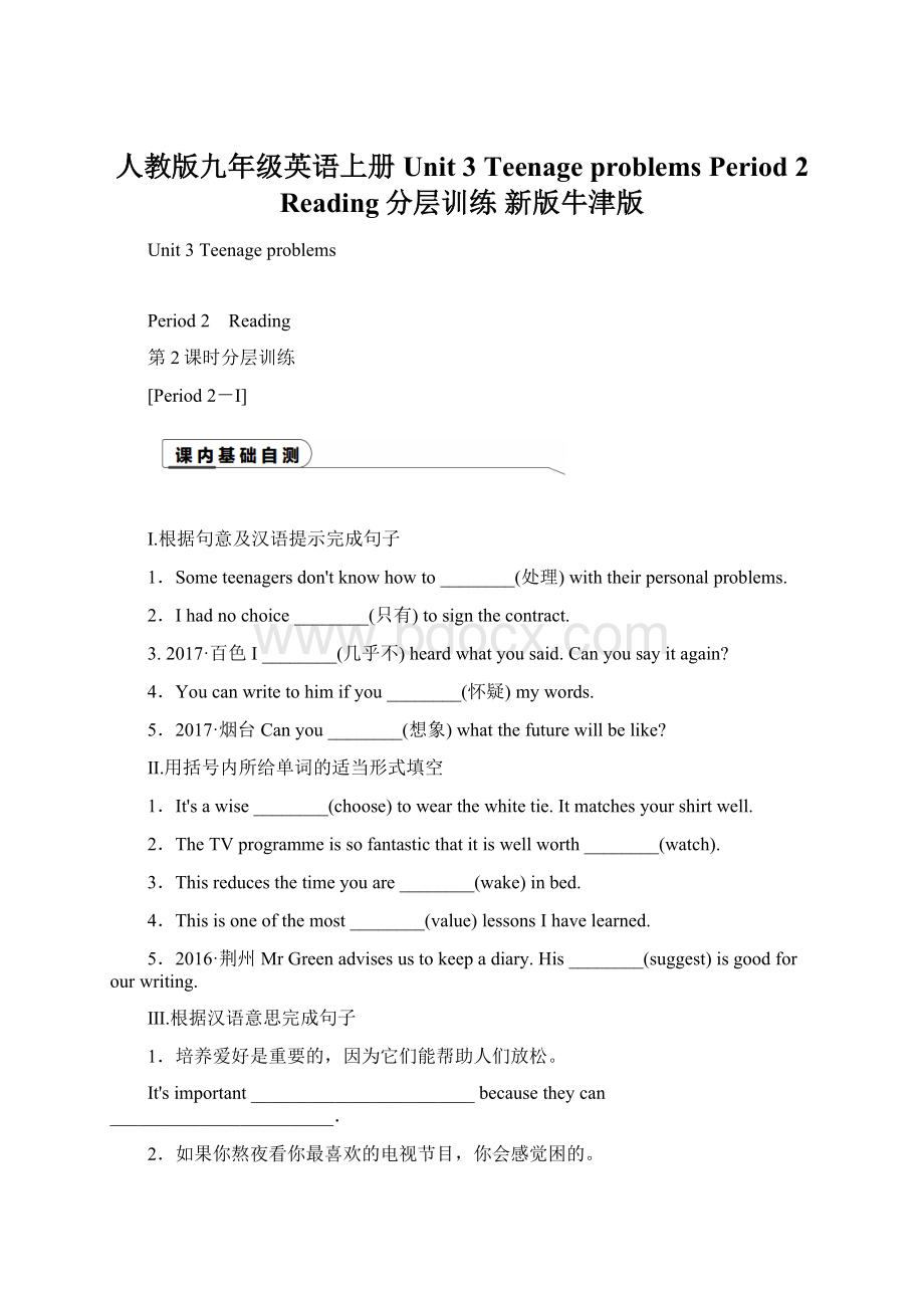 人教版九年级英语上册 Unit 3 Teenage problems Period 2 Reading分层训练 新版牛津版Word文件下载.docx_第1页