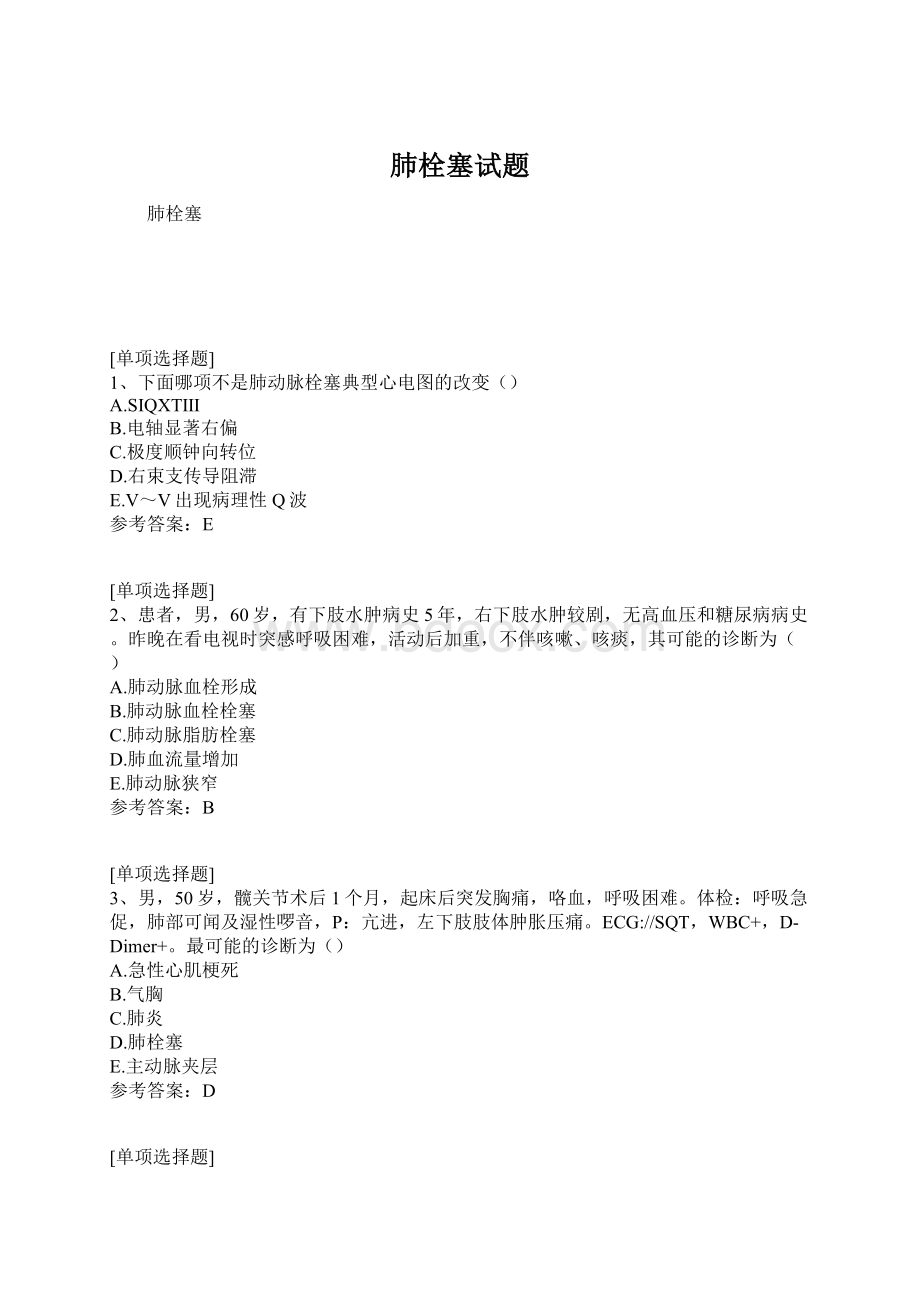 肺栓塞试题.docx_第1页