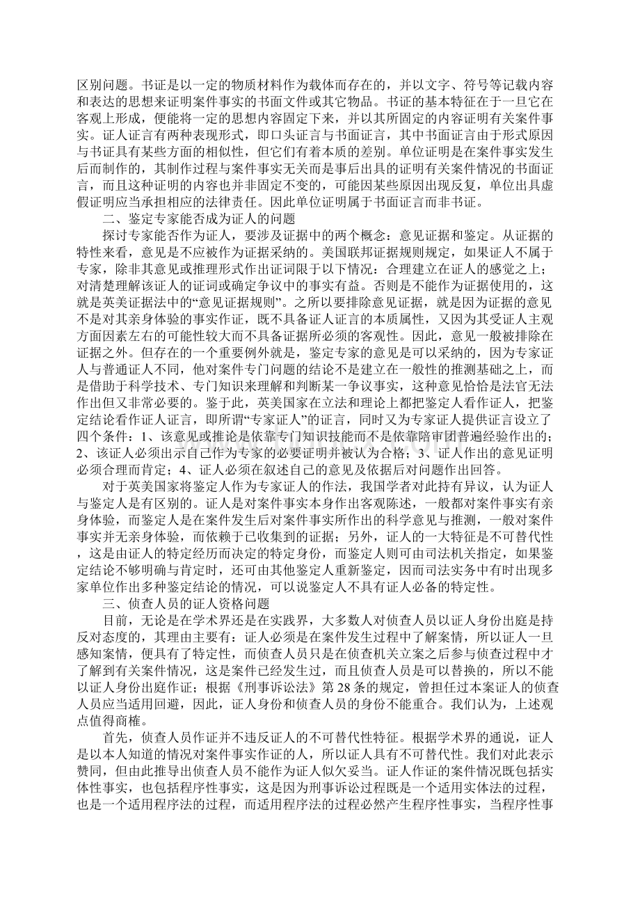 我国刑事诉讼证人资格若干问题研究.docx_第2页