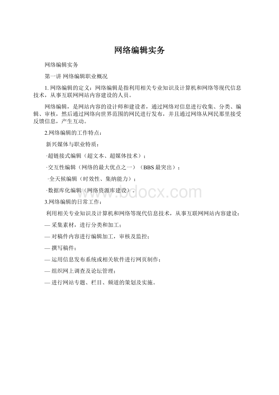 网络编辑实务Word文件下载.docx