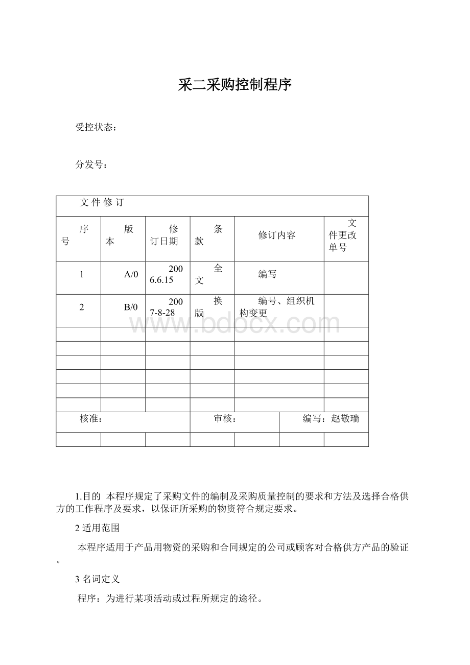 采二采购控制程序.docx_第1页