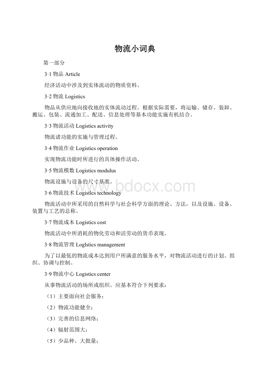 物流小词典Word文件下载.docx