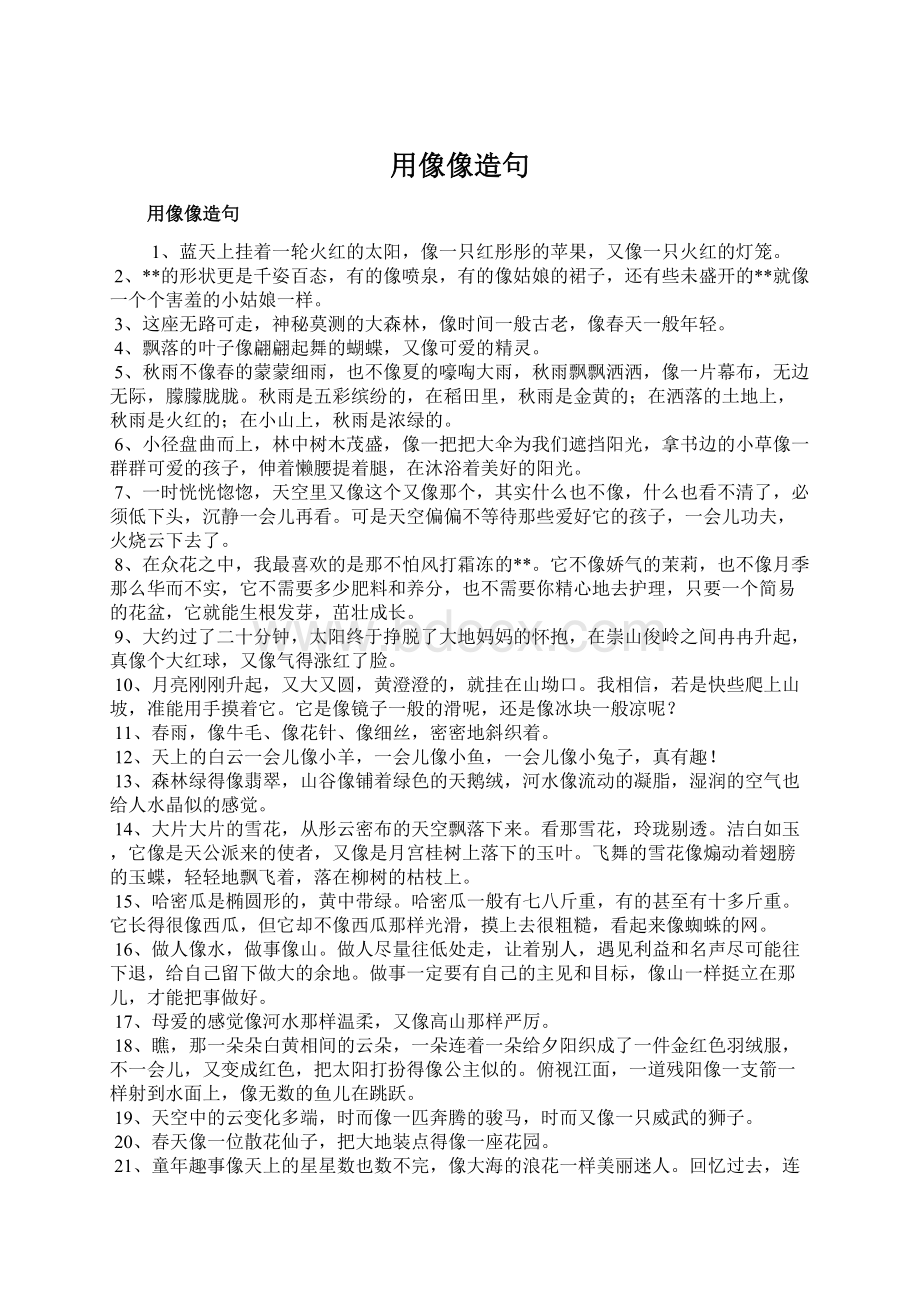 用像像造句Word文档下载推荐.docx_第1页