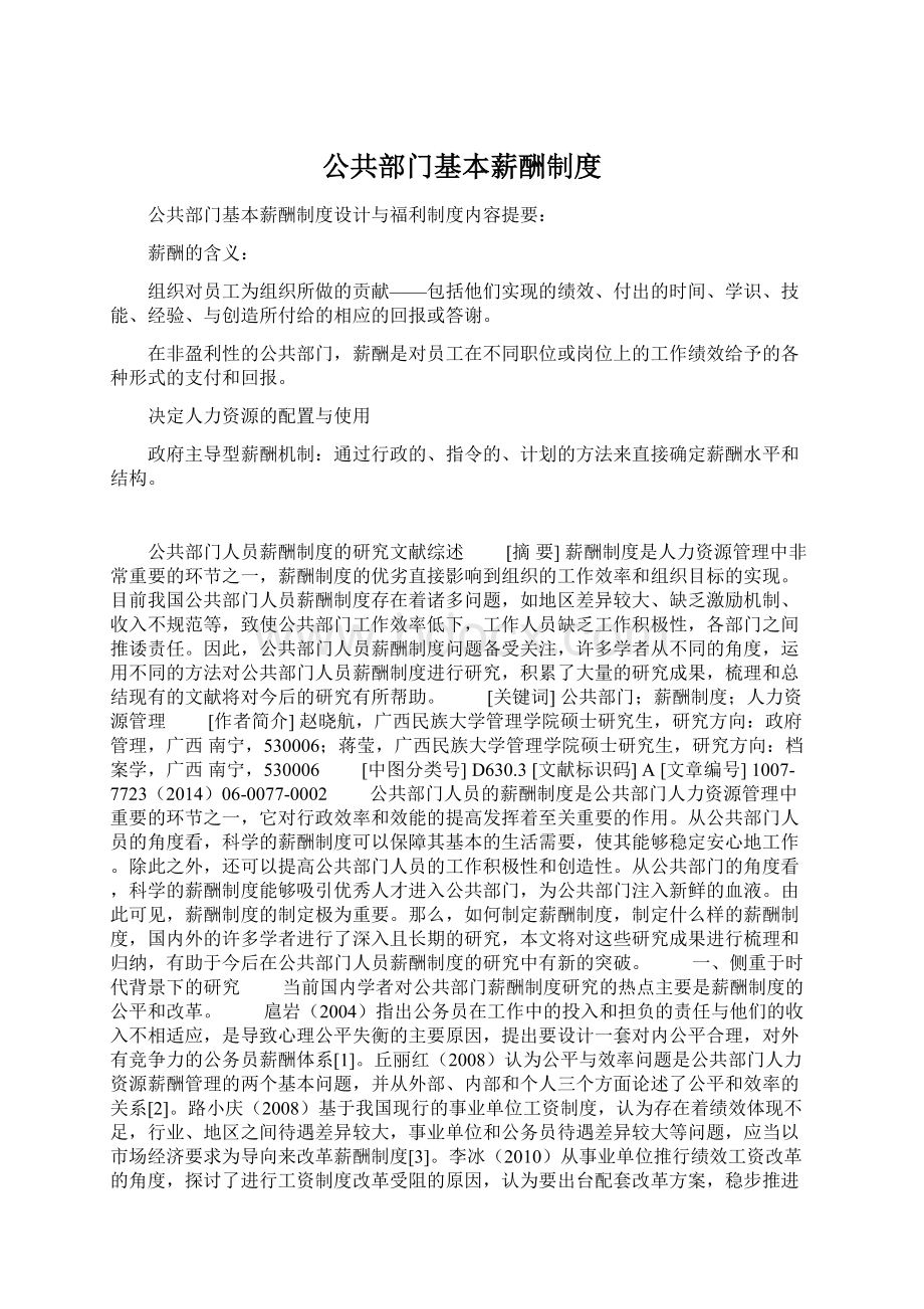 公共部门基本薪酬制度.docx