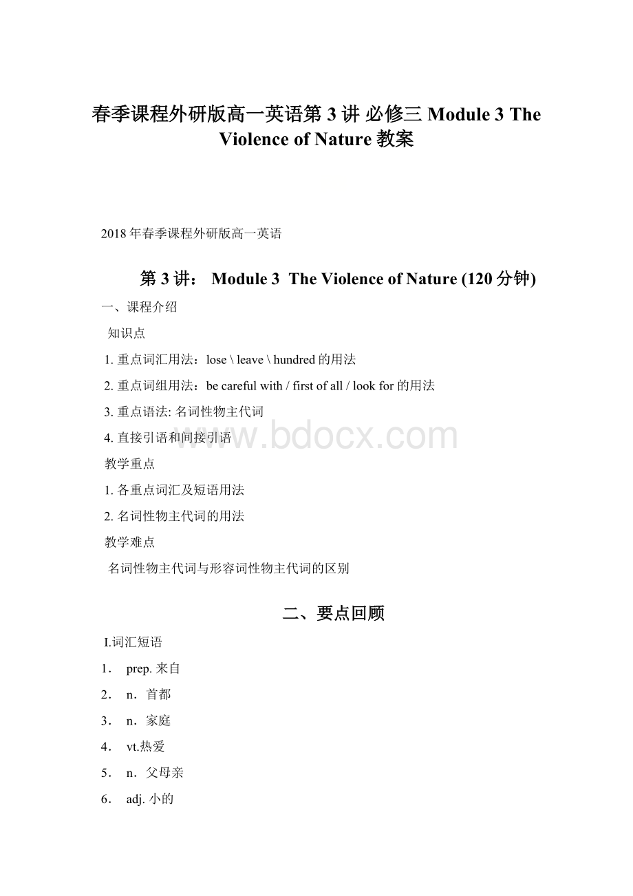 春季课程外研版高一英语第3讲 必修三 Module 3 The Violence of Nature教案Word文档格式.docx_第1页