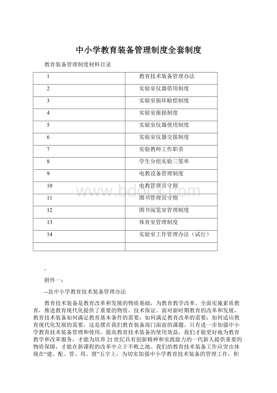 中小学教育装备管理制度全套制度.docx_第1页