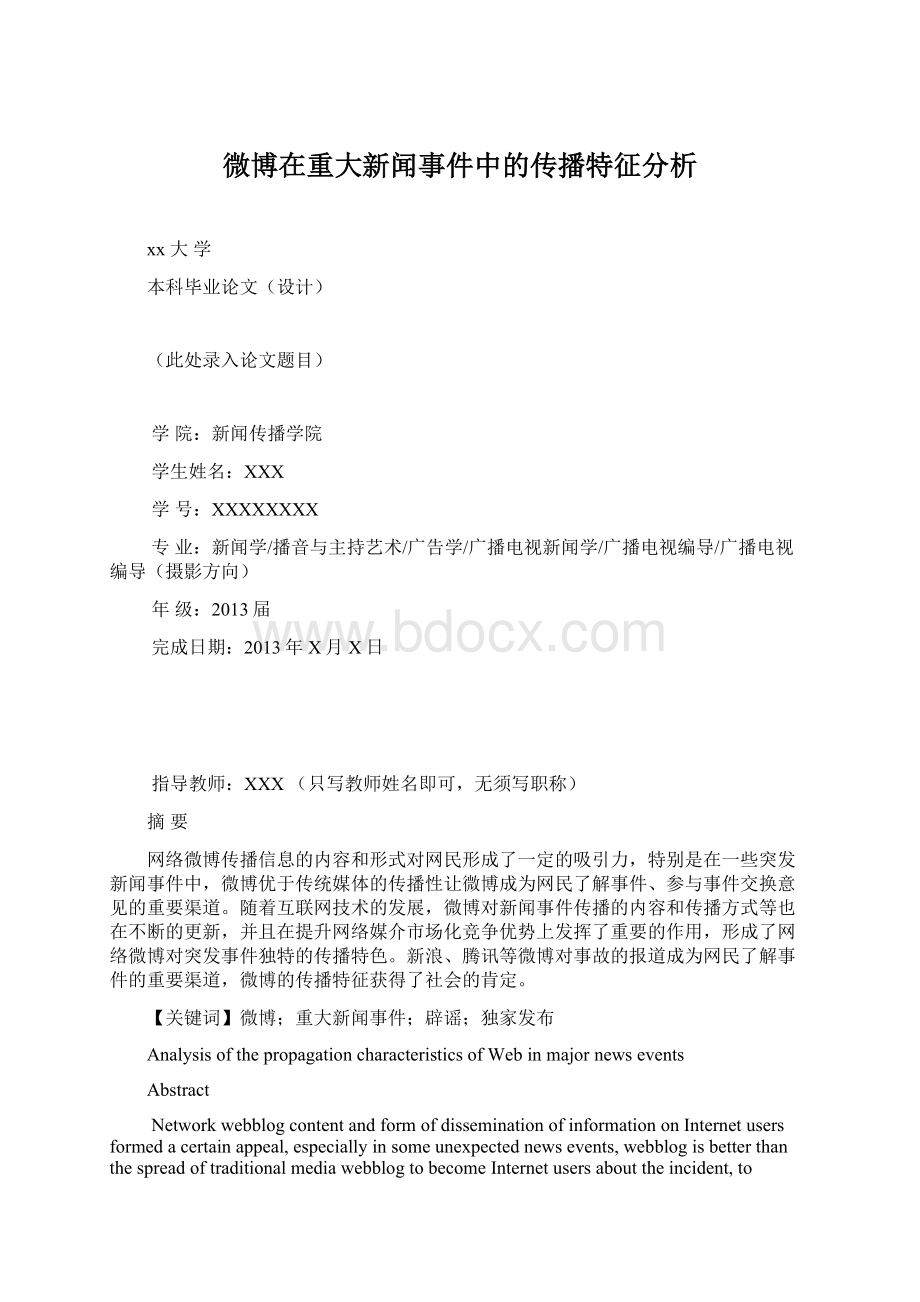 微博在重大新闻事件中的传播特征分析Word文档格式.docx_第1页