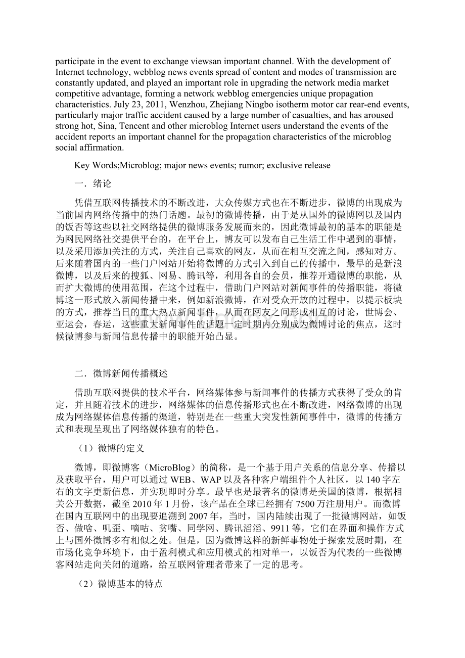 微博在重大新闻事件中的传播特征分析Word文档格式.docx_第2页