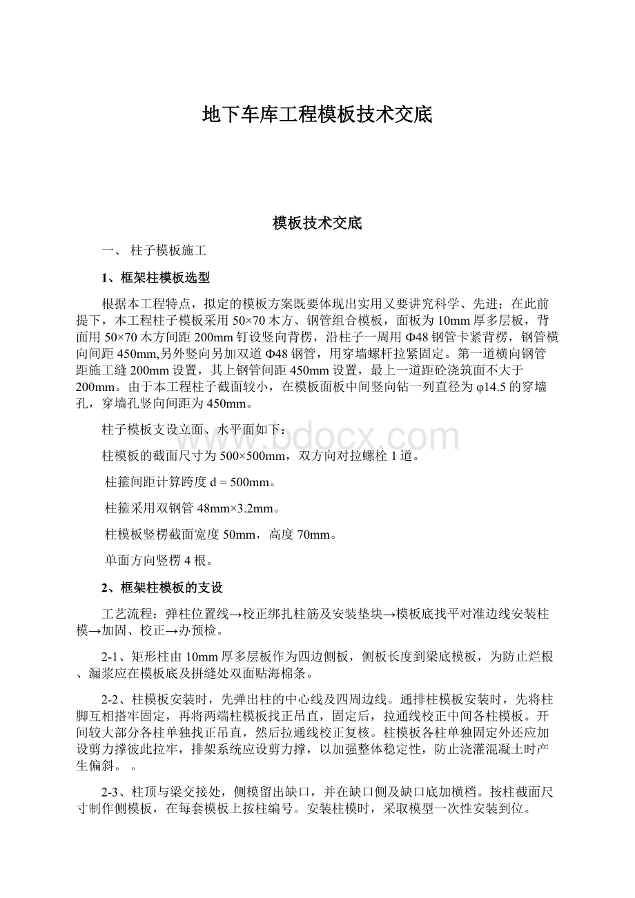 地下车库工程模板技术交底.docx_第1页