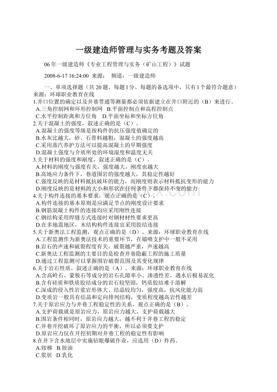 一级建造师管理与实务考题及答案.docx_第1页