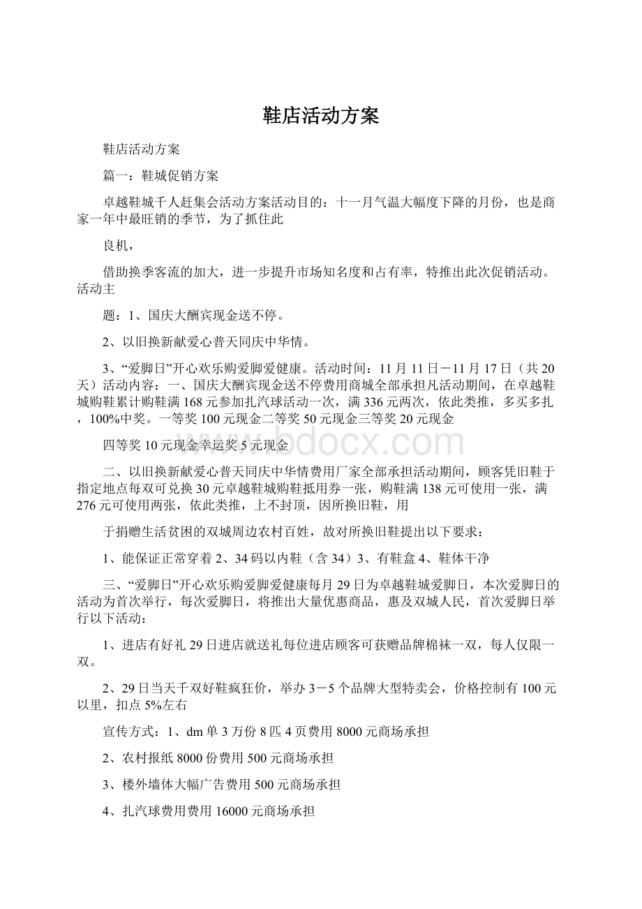 鞋店活动方案Word文档格式.docx