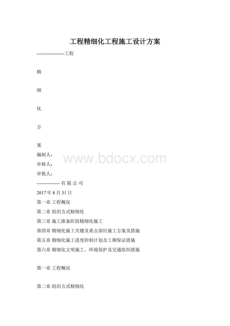 工程精细化工程施工设计方案.docx_第1页