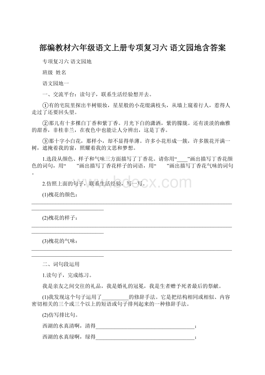 部编教材六年级语文上册专项复习六语文园地含答案.docx_第1页