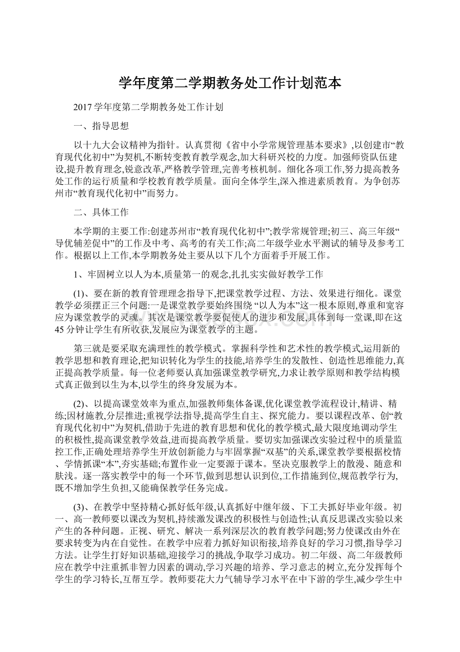 学年度第二学期教务处工作计划范本.docx_第1页