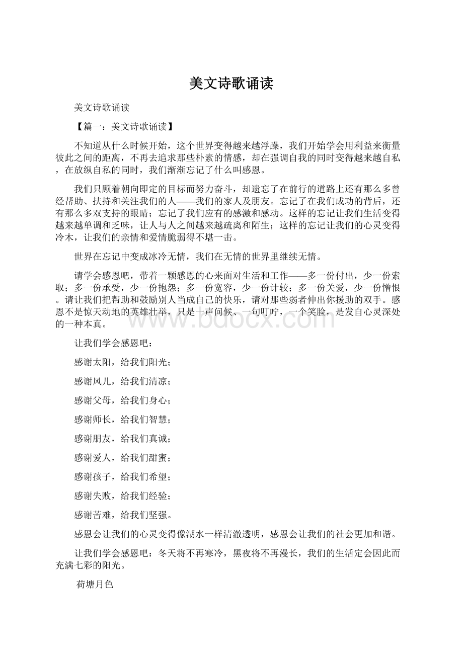 美文诗歌诵读Word下载.docx