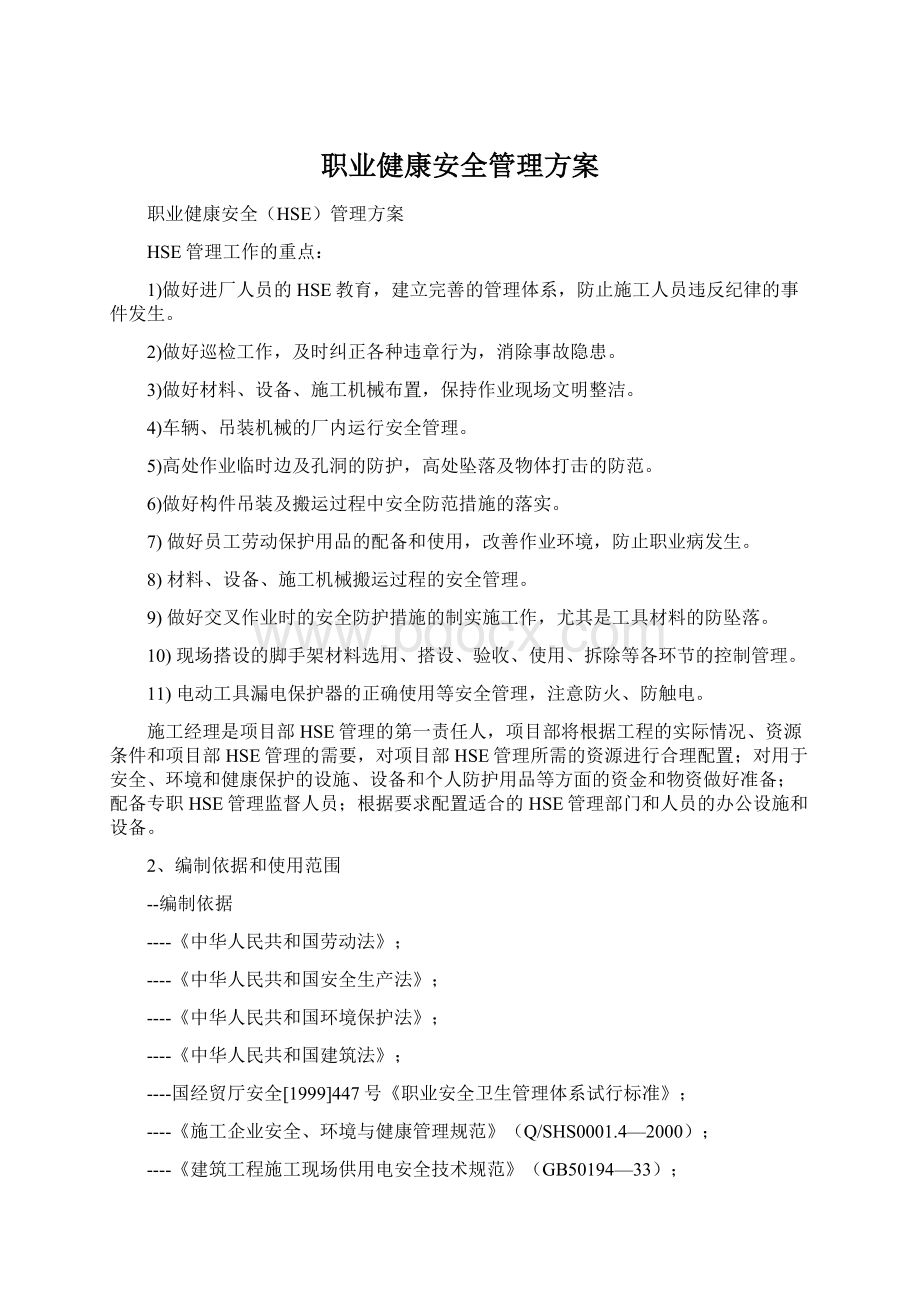 职业健康安全管理方案文档格式.docx