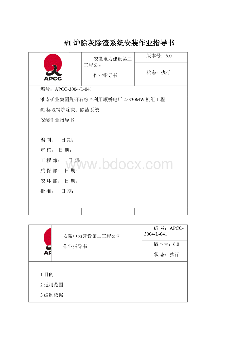 #1炉除灰除渣系统安装作业指导书Word文档格式.docx_第1页
