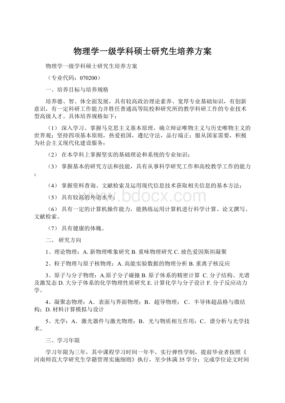 物理学一级学科硕士研究生培养方案Word下载.docx_第1页