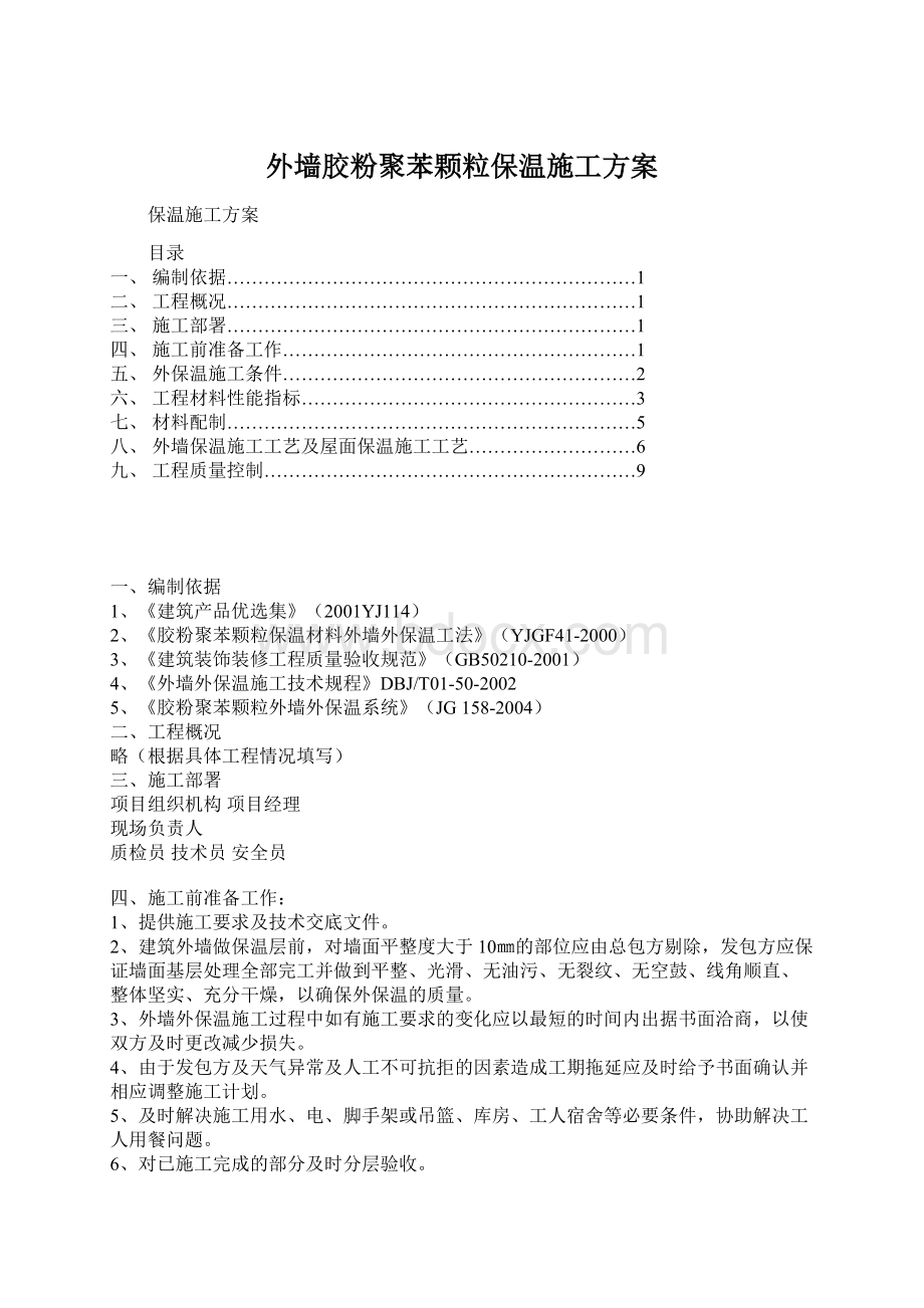 外墙胶粉聚苯颗粒保温施工方案.docx