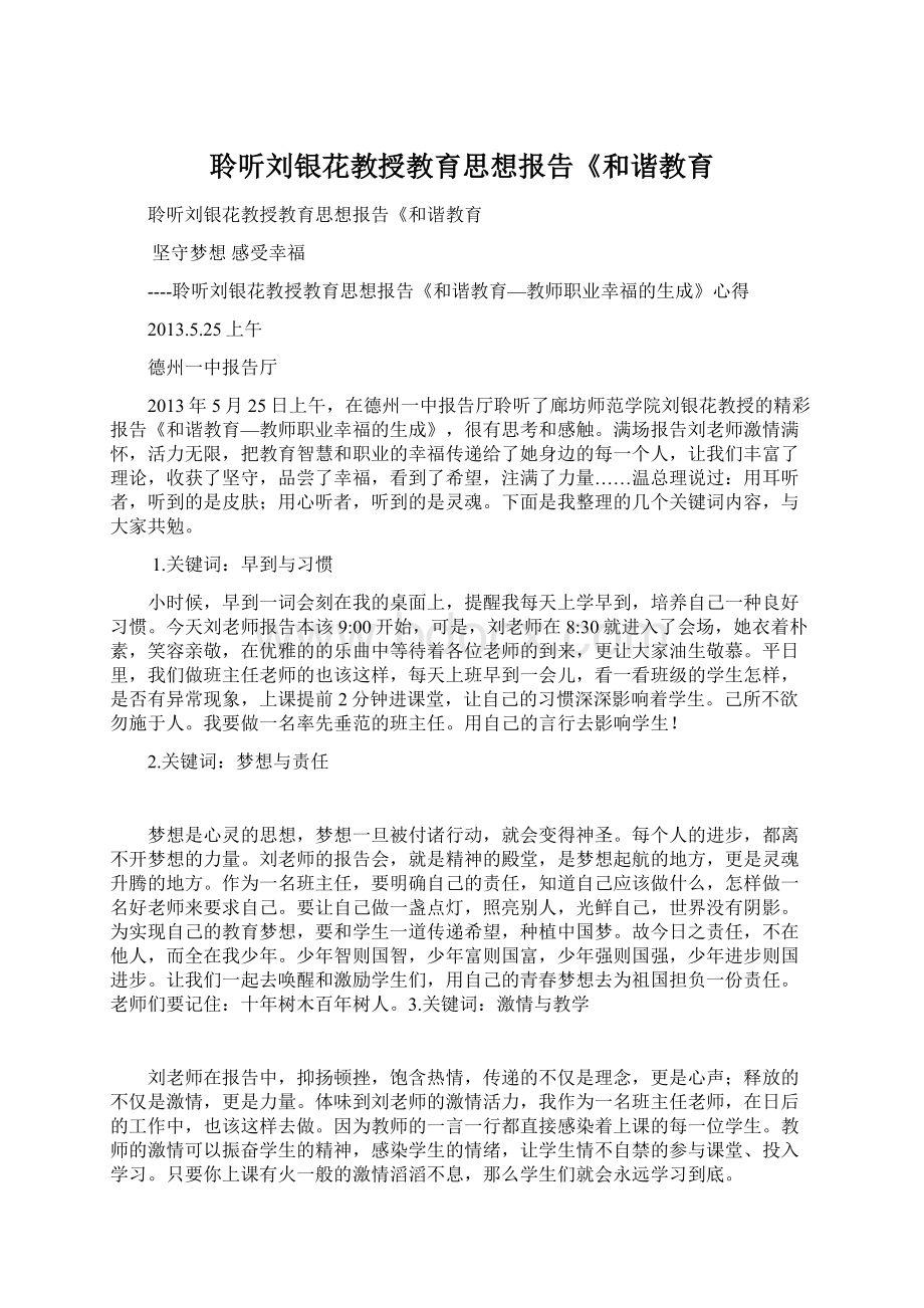 聆听刘银花教授教育思想报告《和谐教育Word下载.docx_第1页