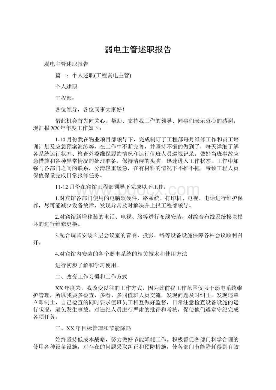 弱电主管述职报告Word格式文档下载.docx_第1页