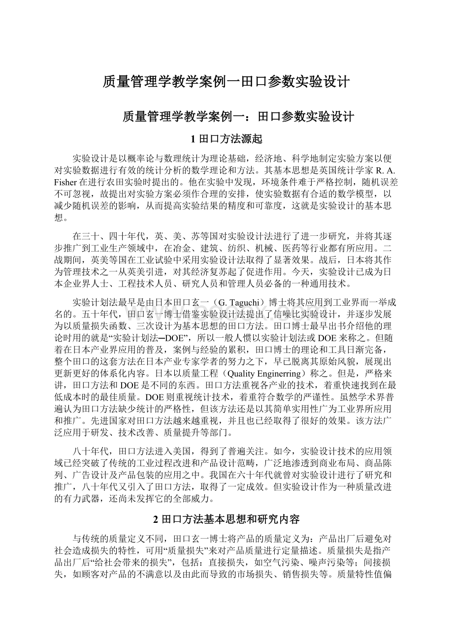 质量管理学教学案例一田口参数实验设计Word文件下载.docx