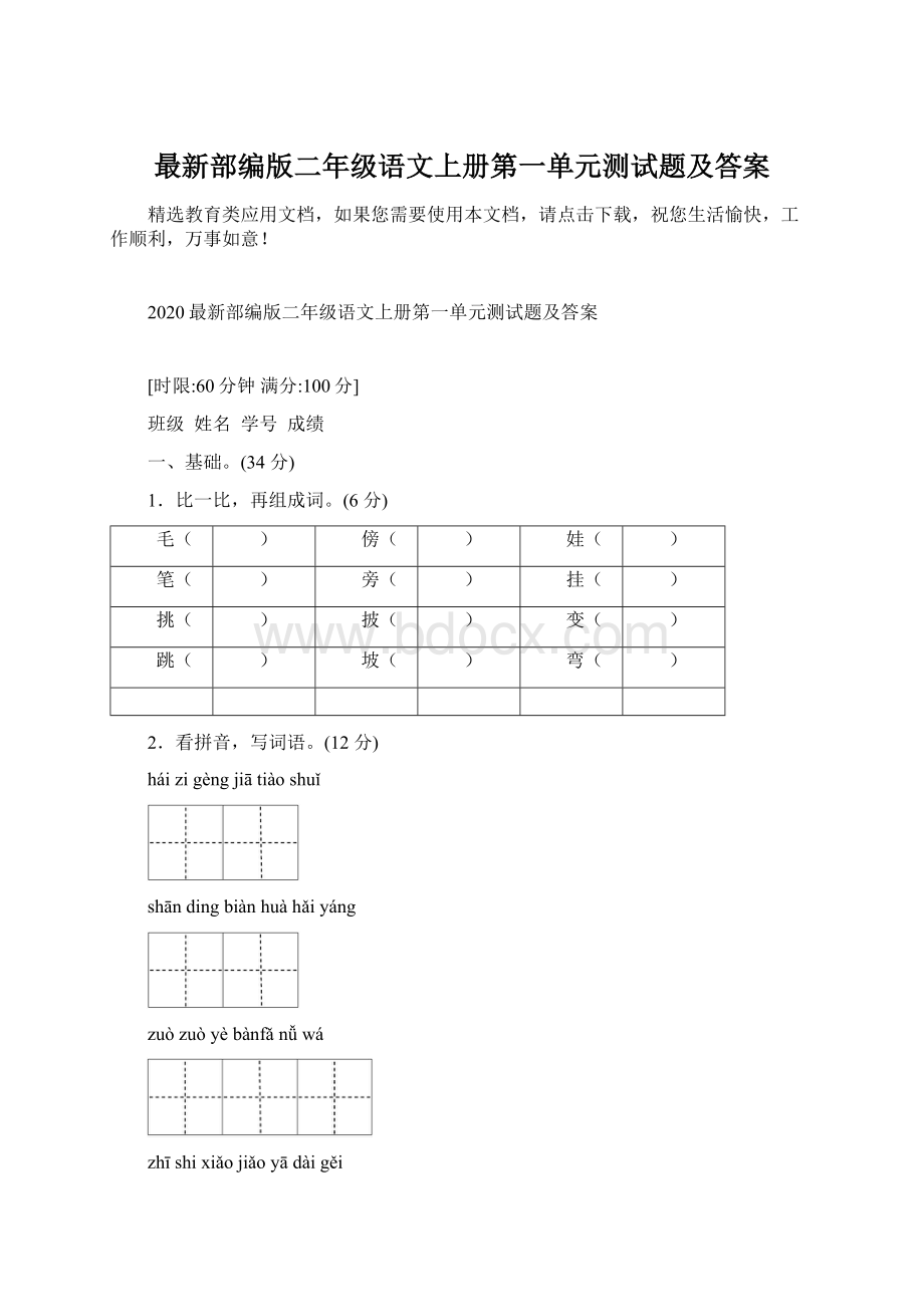 最新部编版二年级语文上册第一单元测试题及答案Word文档下载推荐.docx_第1页