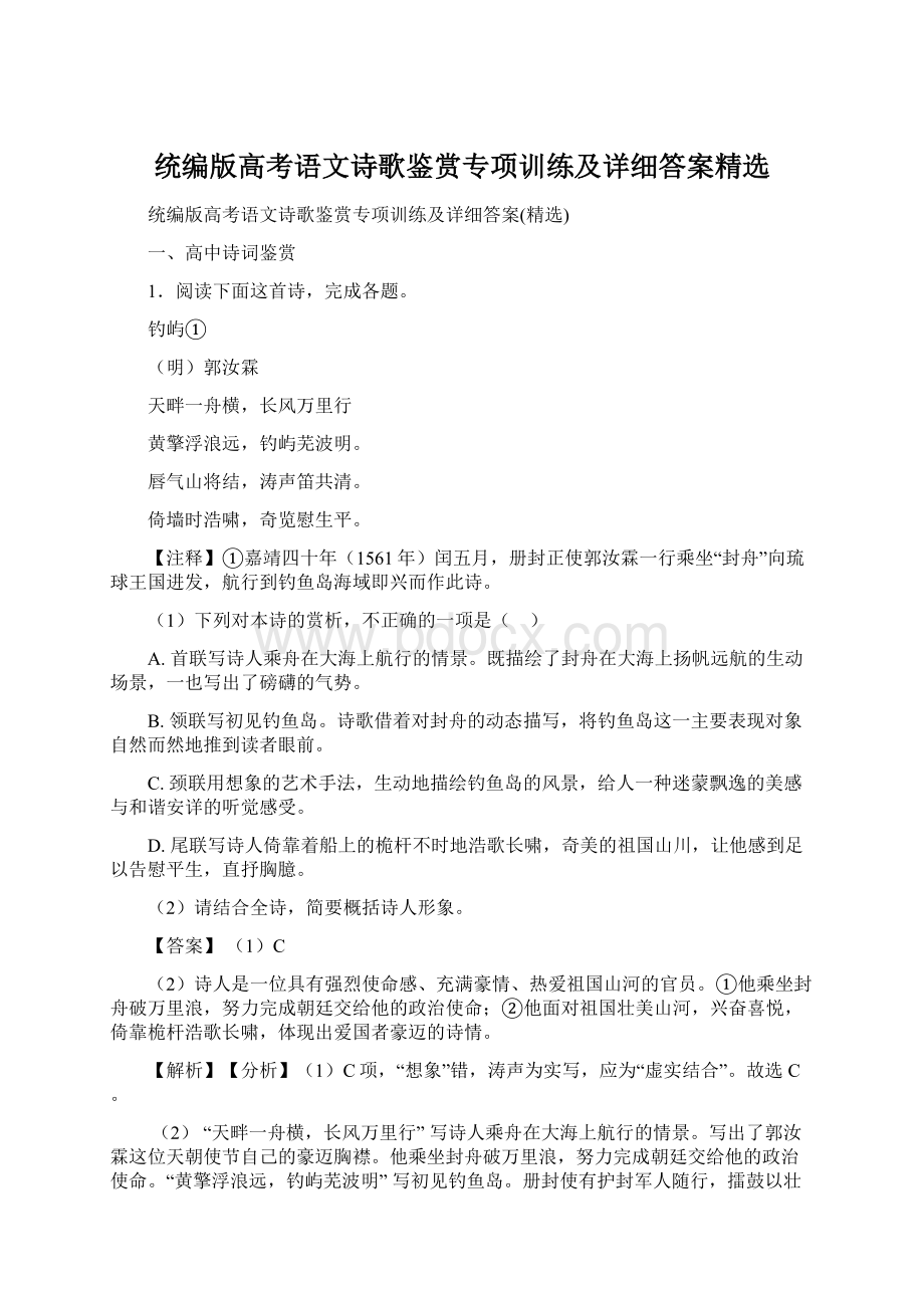 统编版高考语文诗歌鉴赏专项训练及详细答案精选Word格式.docx