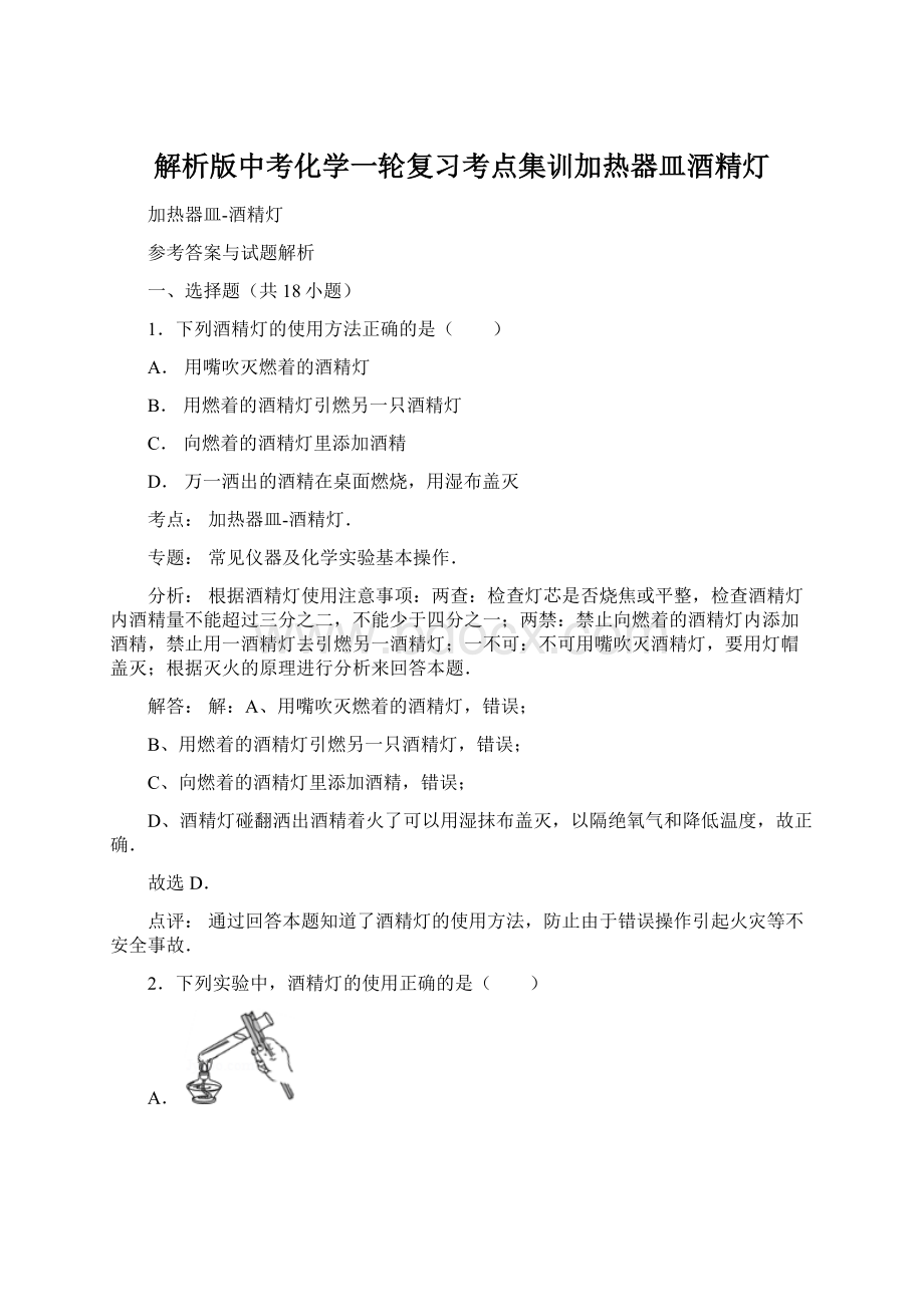 解析版中考化学一轮复习考点集训加热器皿酒精灯Word文件下载.docx_第1页