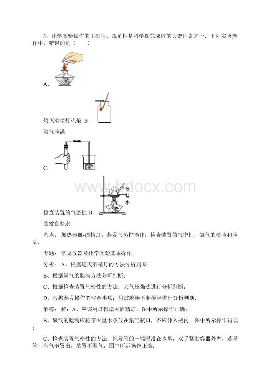 解析版中考化学一轮复习考点集训加热器皿酒精灯.docx_第3页