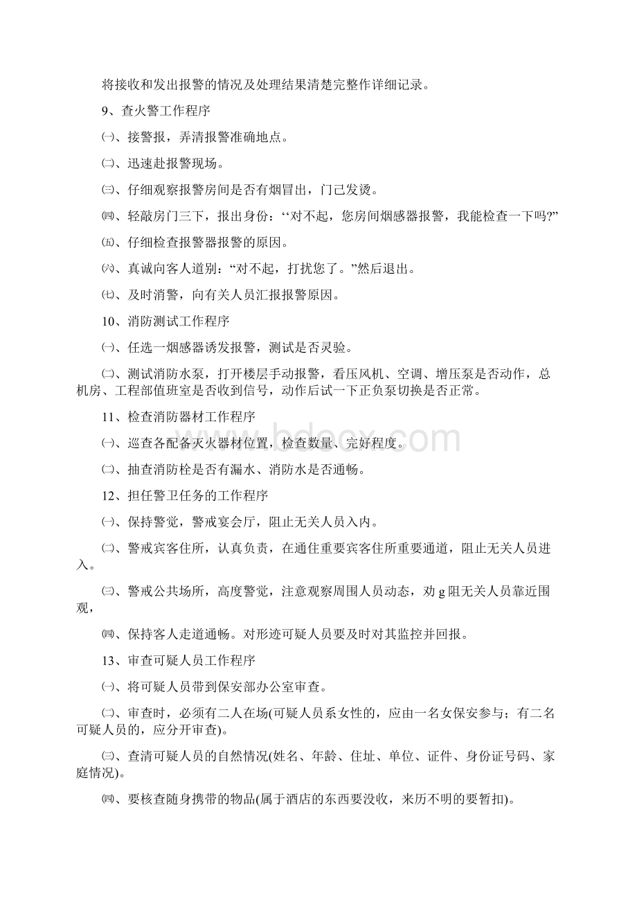 保安部处理一般安全事件程序和突发事件应急措施Word文档下载推荐.docx_第3页