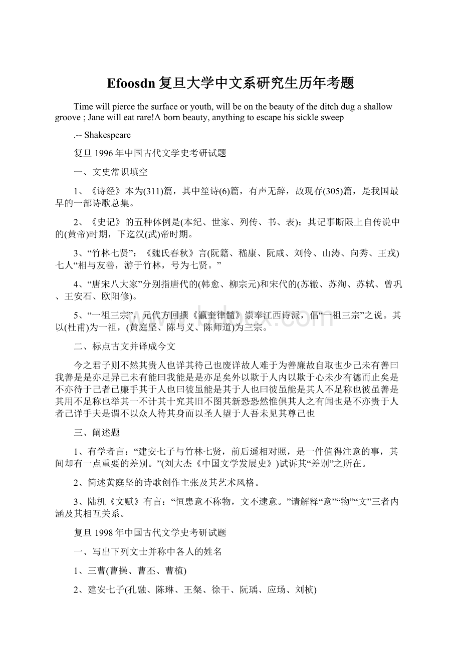 Efoosdn复旦大学中文系研究生历年考题Word文件下载.docx