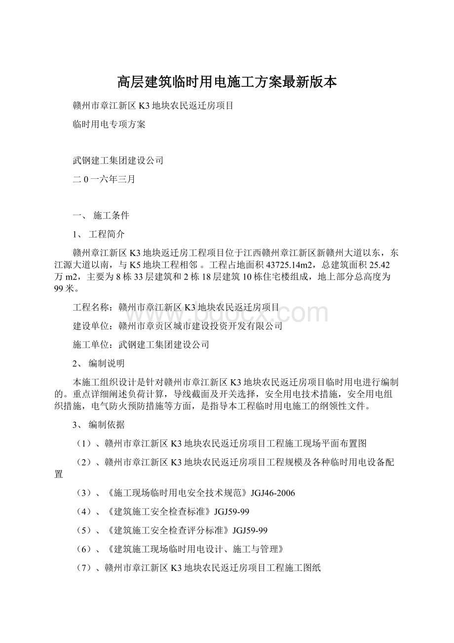 高层建筑临时用电施工方案最新版本.docx_第1页