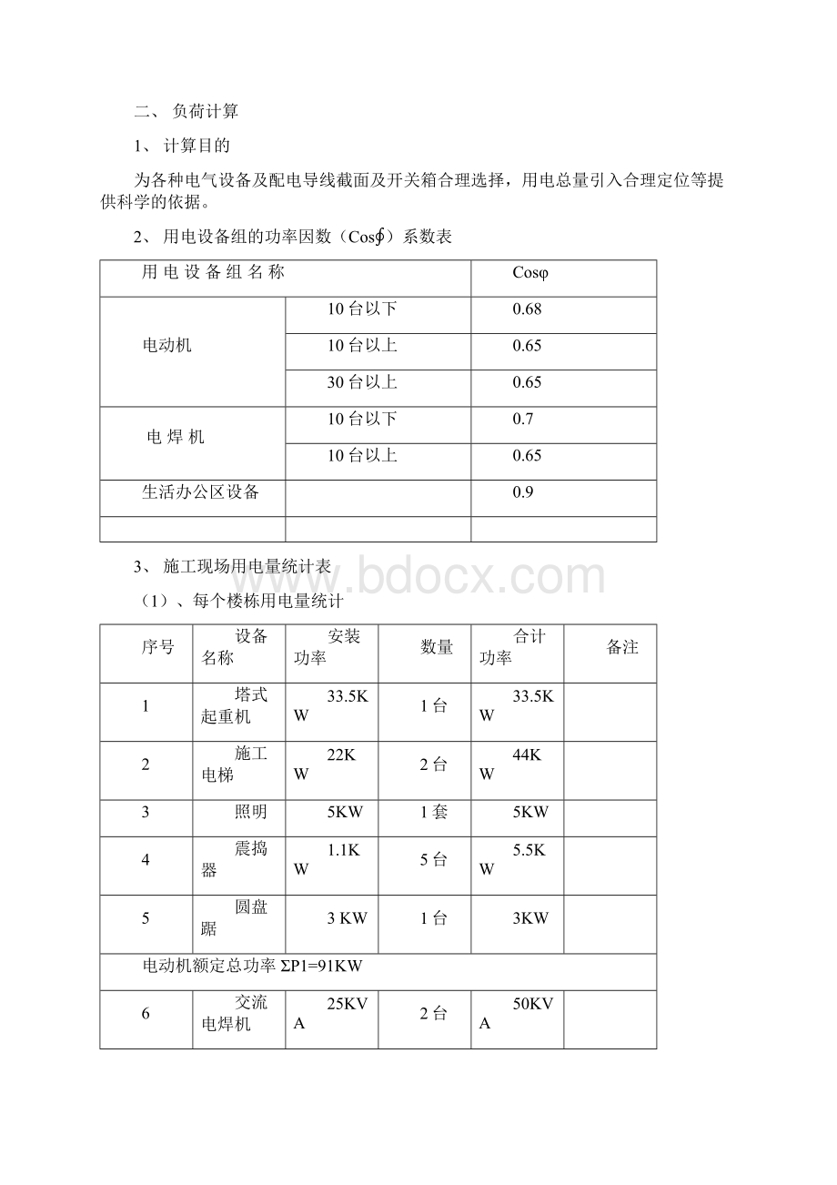 高层建筑临时用电施工方案最新版本.docx_第2页