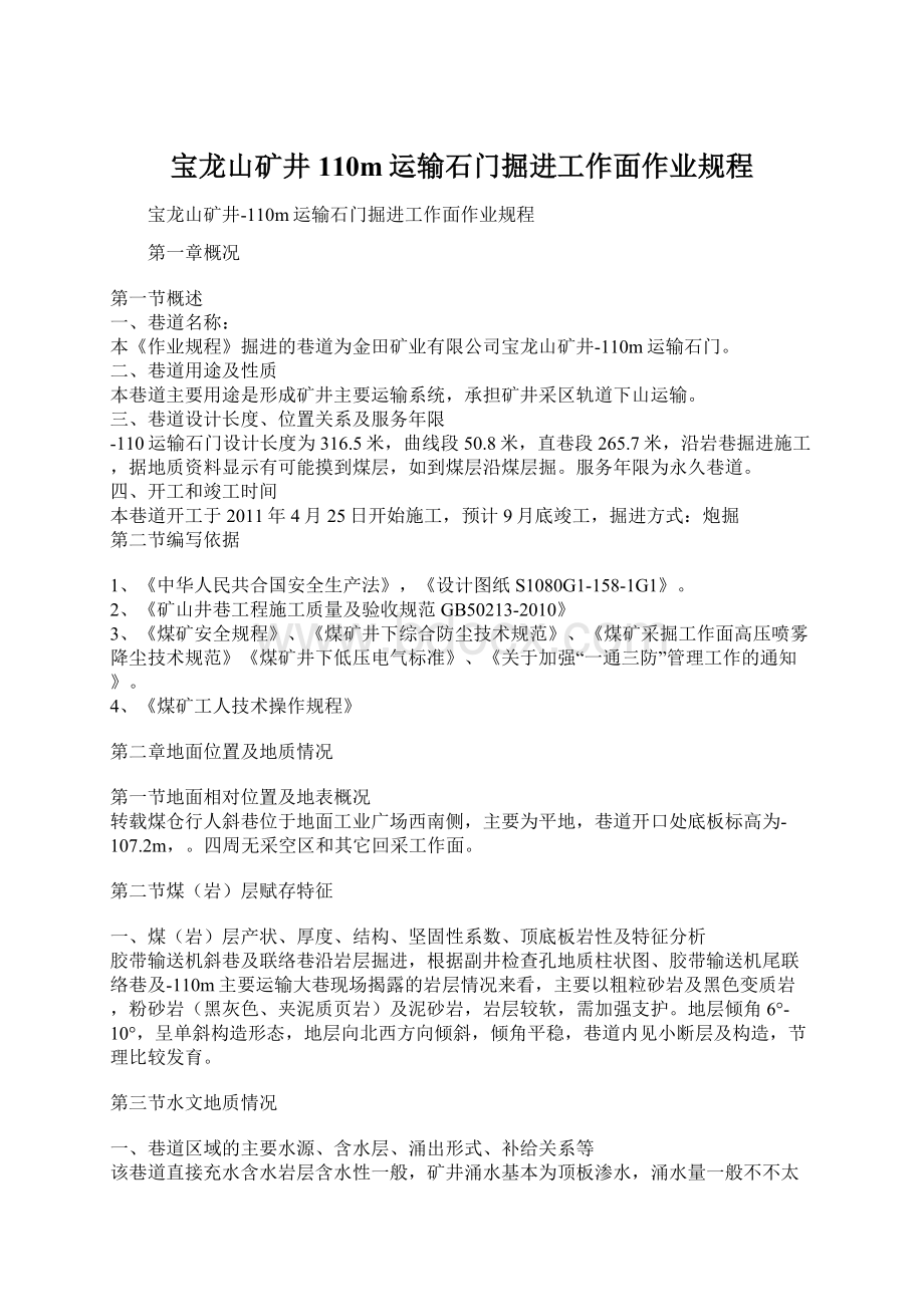 宝龙山矿井110m运输石门掘进工作面作业规程Word格式文档下载.docx_第1页