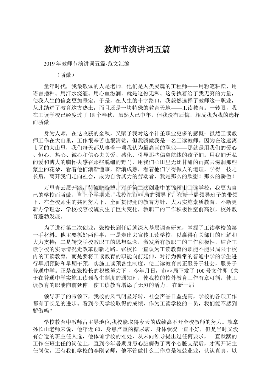 教师节演讲词五篇Word文档格式.docx