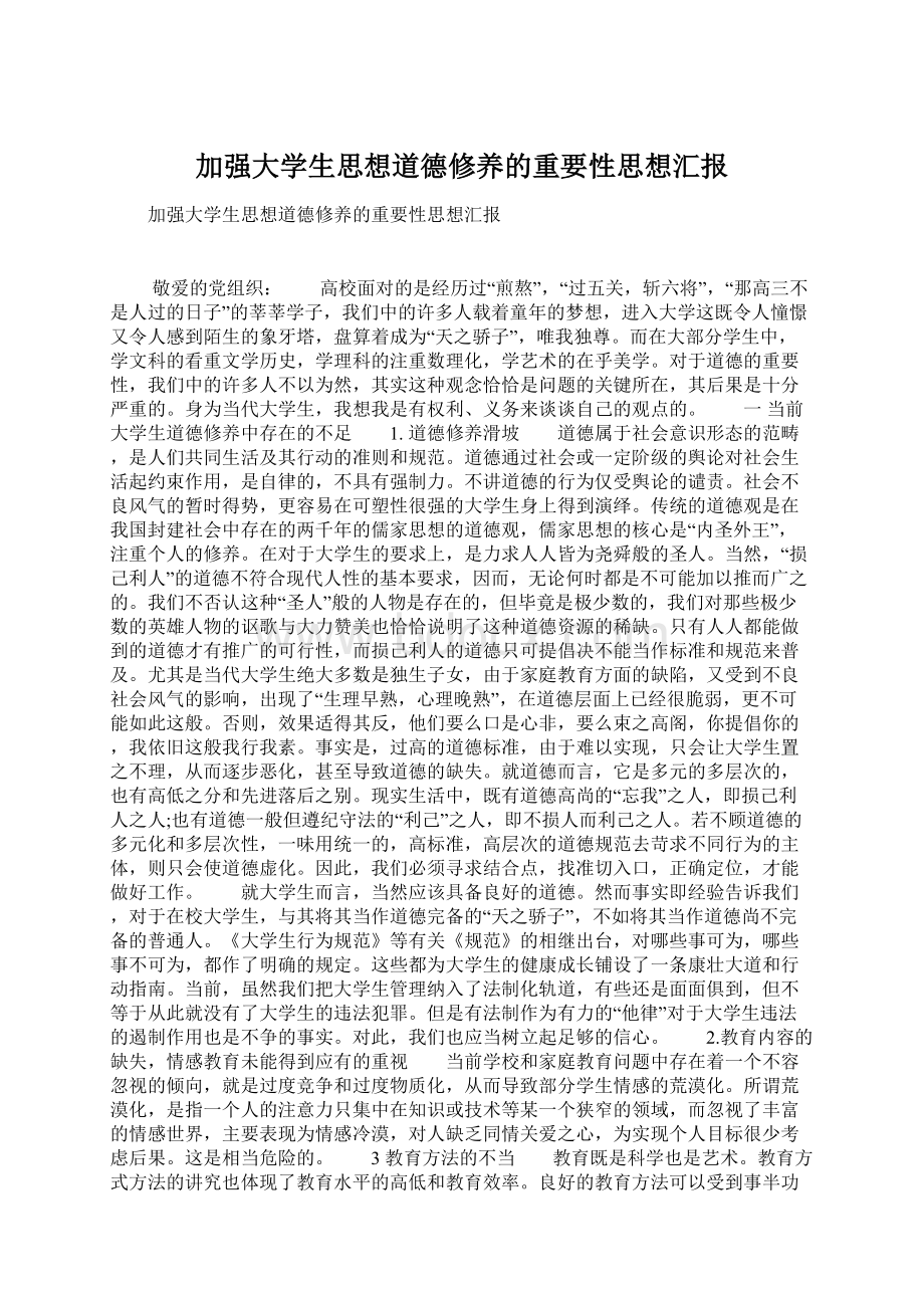 加强大学生思想道德修养的重要性思想汇报.docx