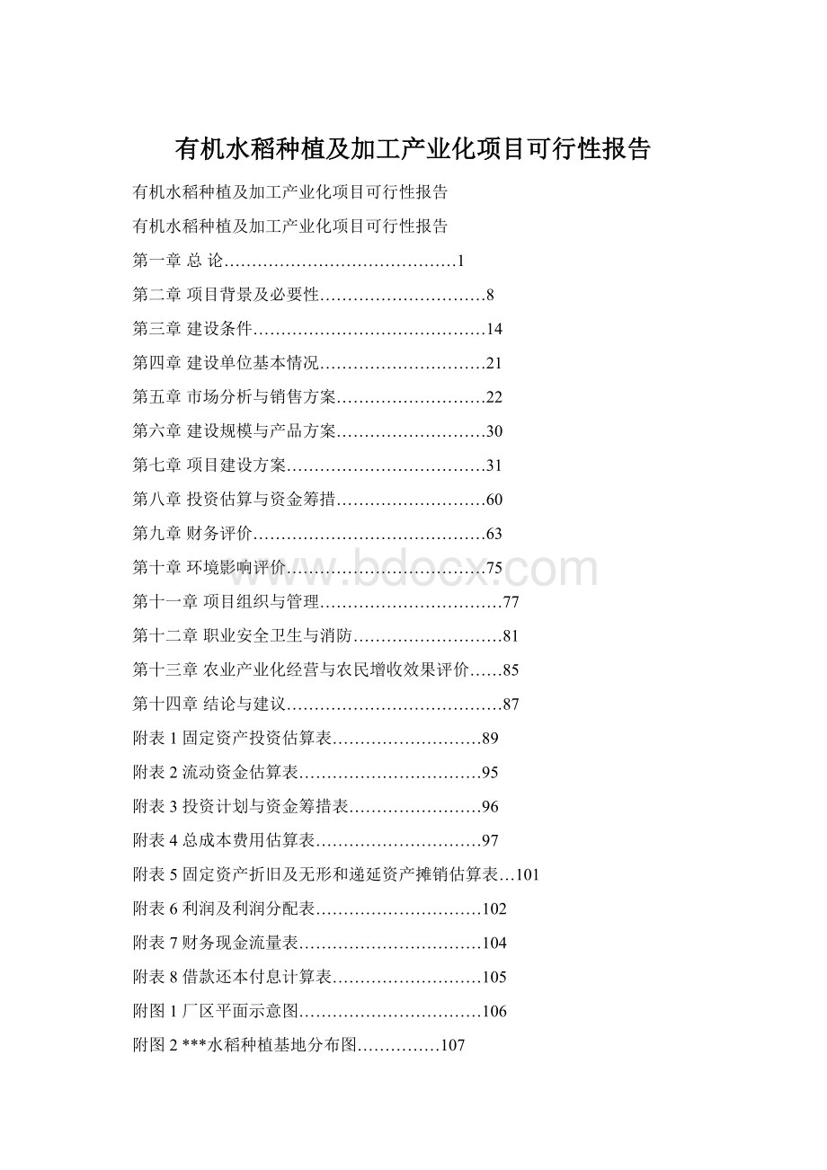 有机水稻种植及加工产业化项目可行性报告.docx