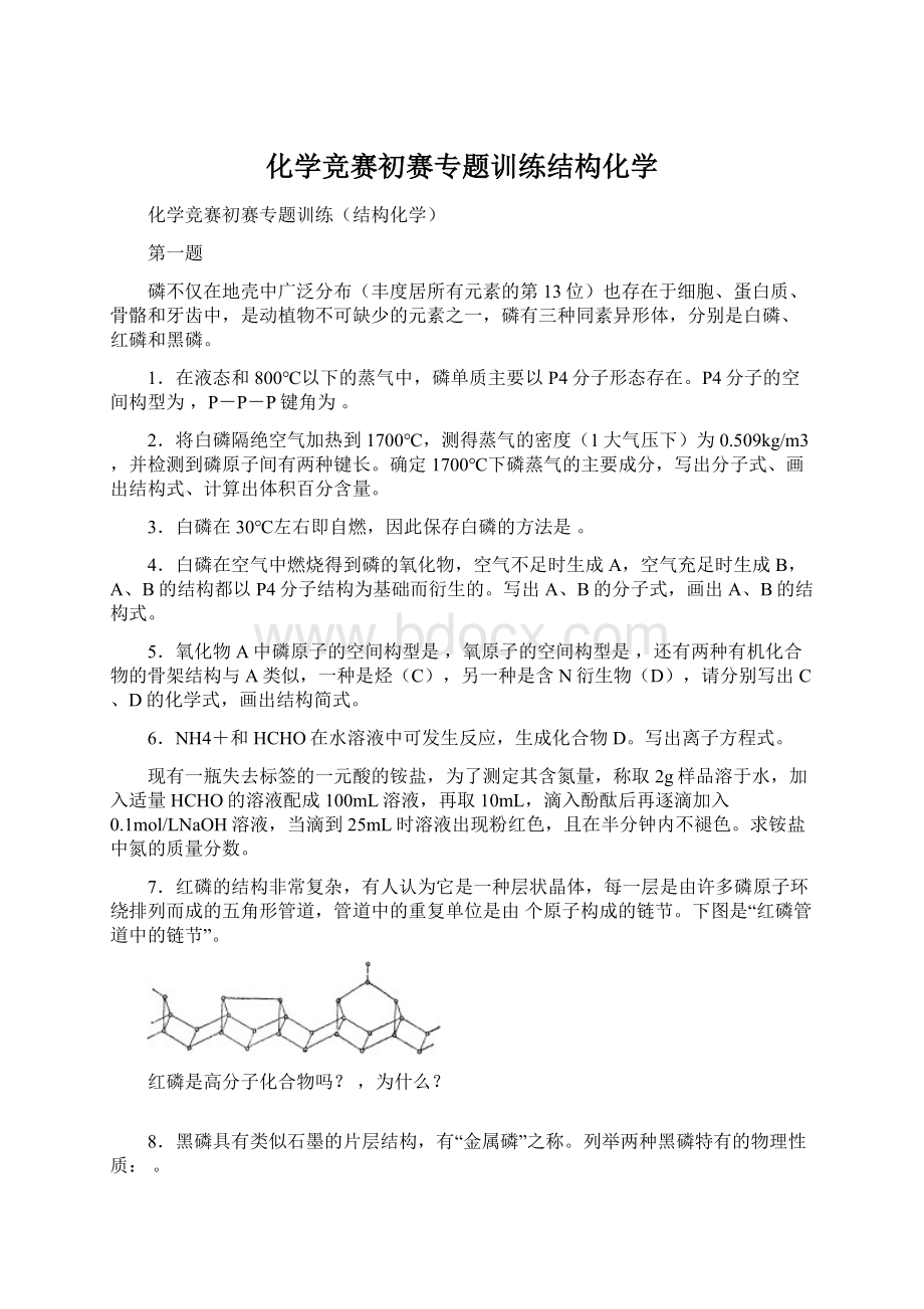 化学竞赛初赛专题训练结构化学.docx_第1页