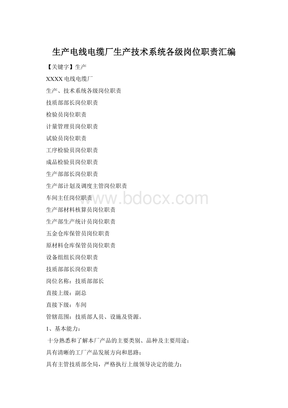 生产电线电缆厂生产技术系统各级岗位职责汇编.docx_第1页