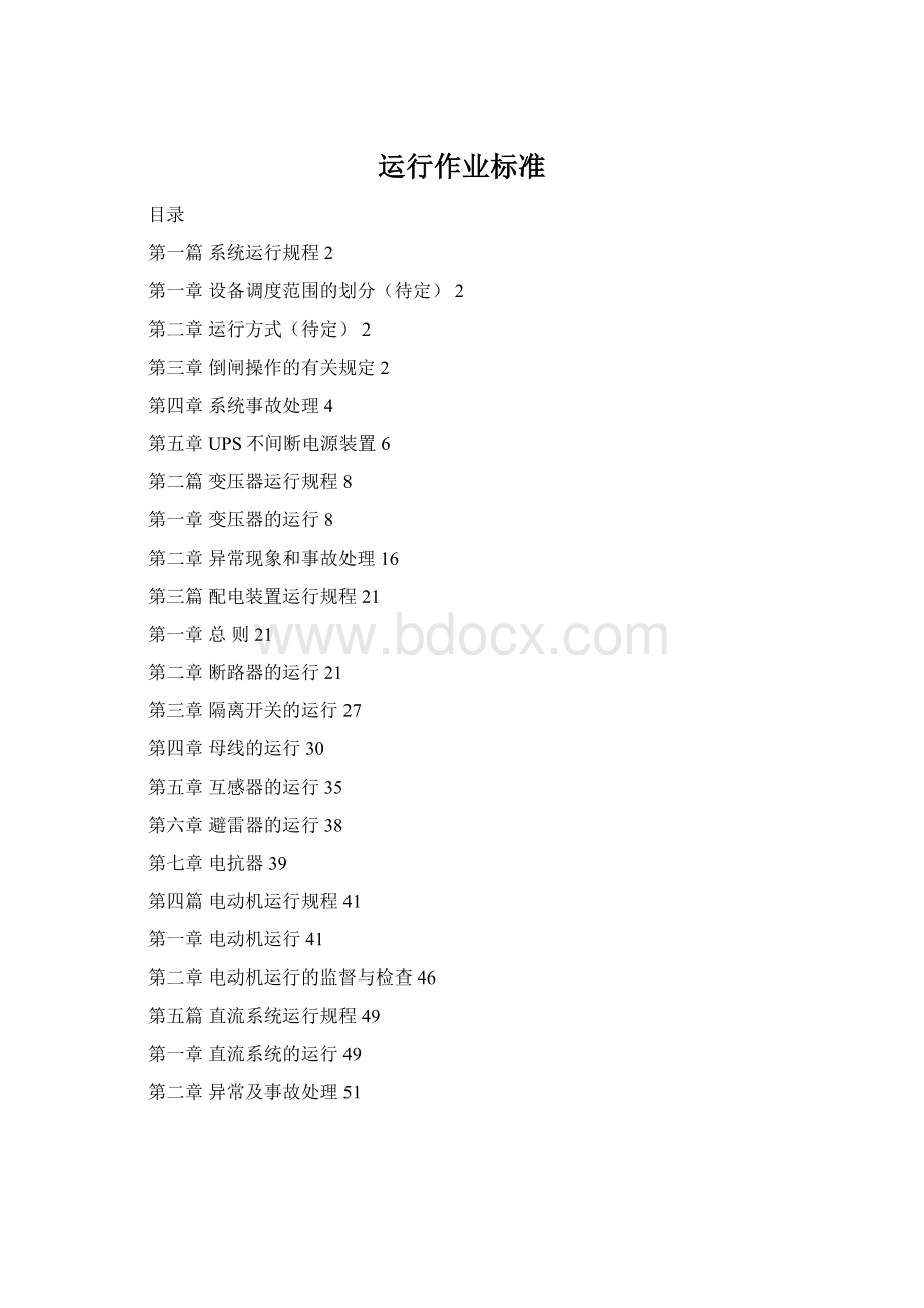 运行作业标准.docx_第1页